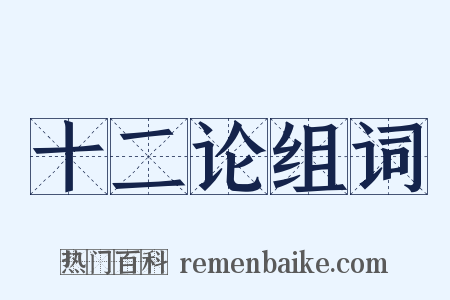 十二论组词是什么意思的图片